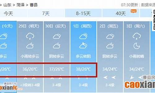 曹县天气预报24小时详情_曹县天气预报24小时