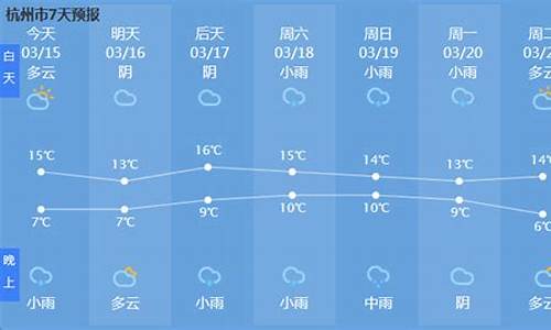 中国杭州15天天气预报_天气预报杭州15天查询百度